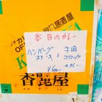 京都グルメレポート再訪121「香麗屋」ハンバーグステーキと牛肉コロッケのカレー