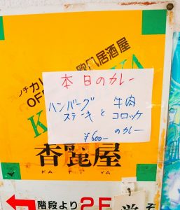 京都グルメレポート再訪121「香麗屋」ハンバーグステーキと牛肉コロッケのカレー