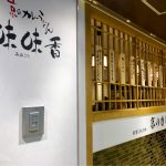 京のカレーうどん 味味香