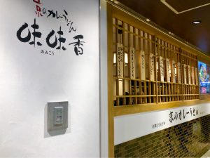 京のカレーうどん 味味香