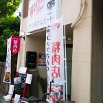 京都グルメレポート124「ワンダフルミート」Bランチ