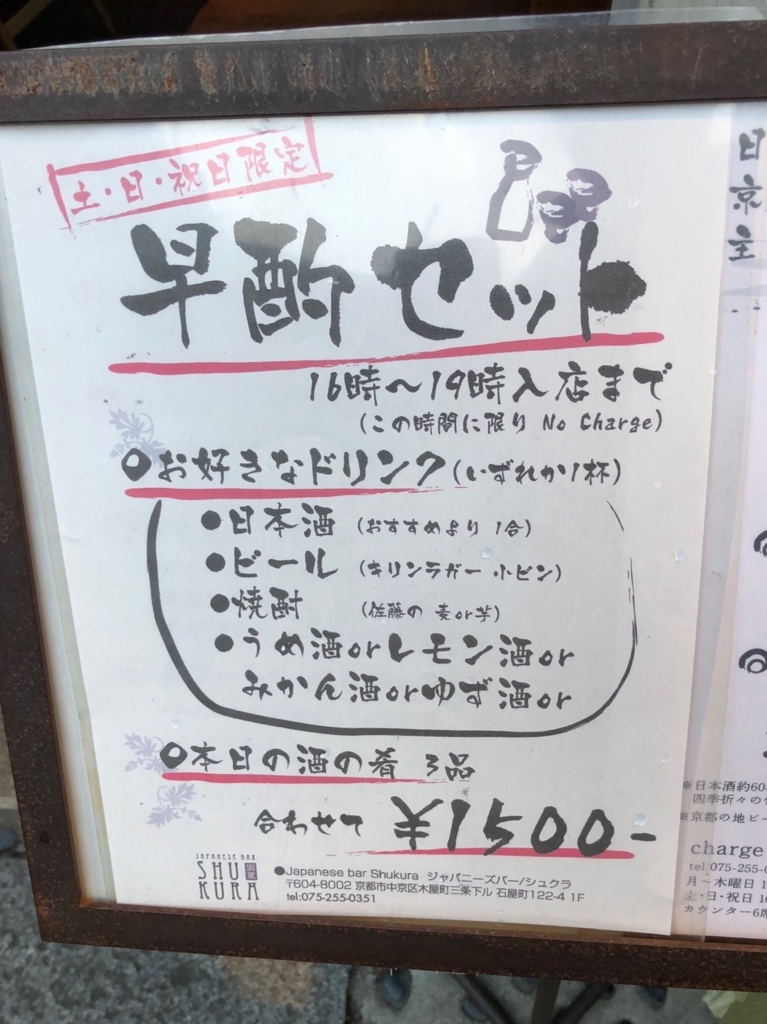 先斗町 酒蔵（しゅくら）1500円で高級日本酒一合とアテ3品食べる方法
