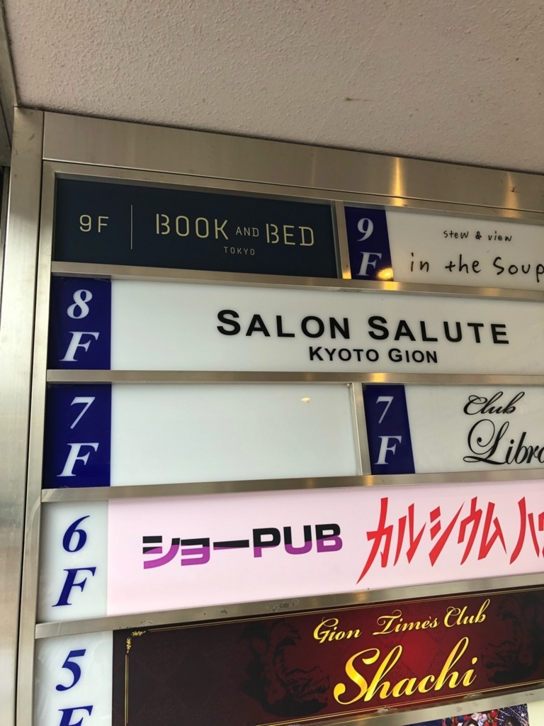 BOOK AND BED TOKYO 京都店に行ってみた、からのお酒の美術館での出会い 河原町三条