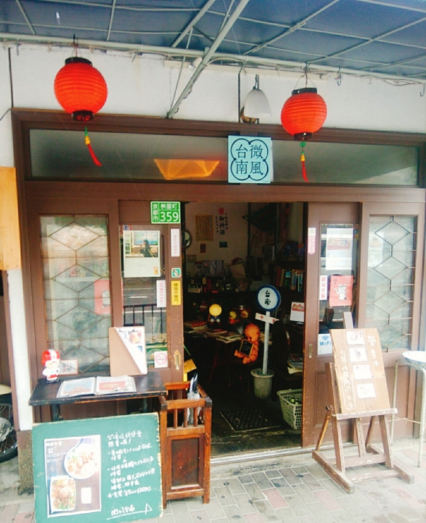 京都グルメレポート133「微風台南」ルーロー飯