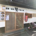 天天有 祇園店 5月18日オープンしたて！ラーメンブームの元祖の店　