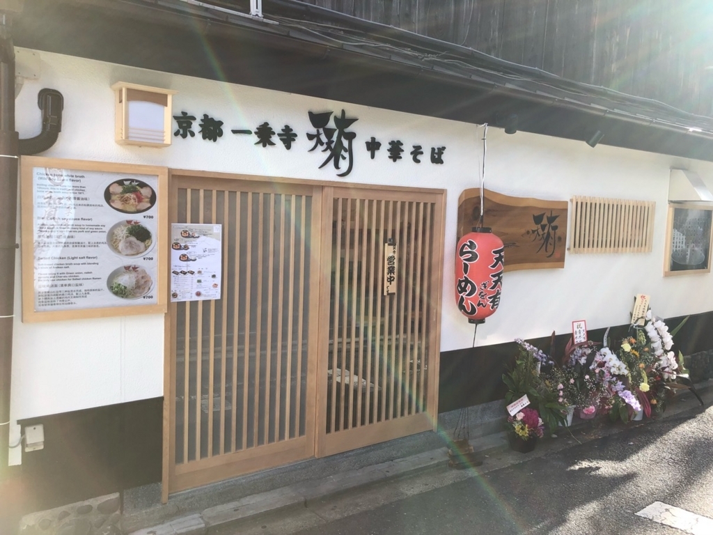 天天有 祇園店 5月18日オープンしたて！ラーメンブームの元祖の店　