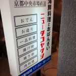 ニュータコヤクシ 屋台風居酒屋  烏丸蛸薬師東入ル　働くスタッフがみな素敵