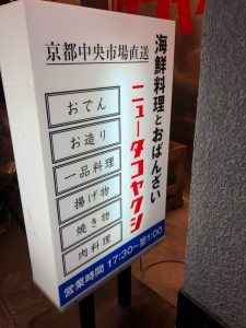 ニュータコヤクシ 屋台風居酒屋  烏丸蛸薬師東入ル　働くスタッフがみな素敵