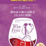 京都グルメレポートレポート135　リカマンワインフェスタ2018