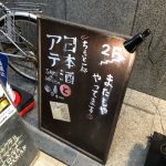 日本酒バル またもや コワモテ店長 　実は・・・必殺仕事人　三条先斗町入り口をスグ
