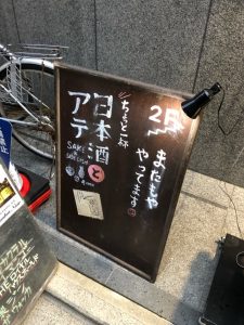 日本酒バル またもや コワモテ店長 　実は・・・必殺仕事人　三条先斗町入り口をスグ