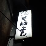 割烹 船よし ★★★★☆【京都】