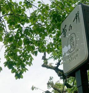 無碍山房サロン・ド・ムゲ ★★★☆☆【京都】