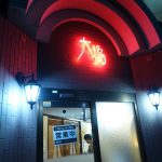 大福 ★★★☆☆【京都】