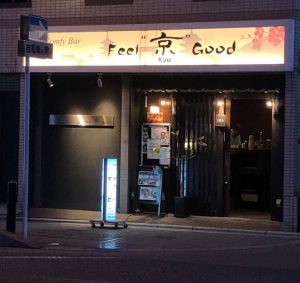 Bar Feel 京 Good 馬鹿真面目なマスターの夢
