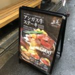 京都 Dining 正義 MASAYOSHI　安くて美味しいステーキでも注文するとき気を付けて！河原町三条　竜馬通り