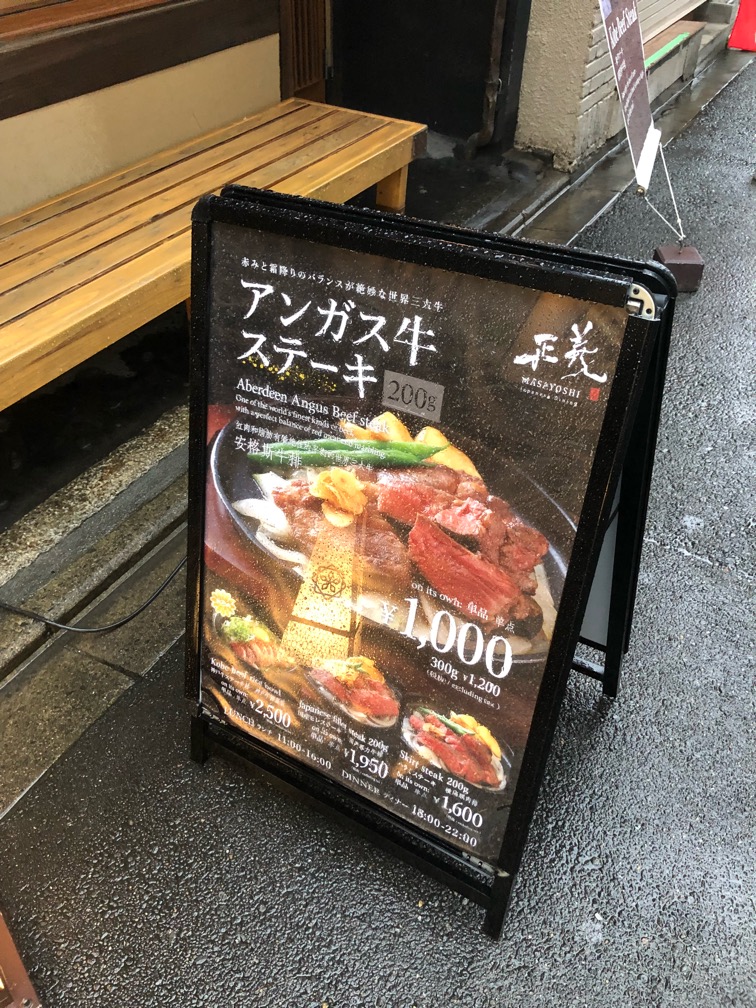 京都 Dining 正義 MASAYOSHI　安くて美味しいステーキでも注文するとき気を付けて！河原町三条　竜馬通り