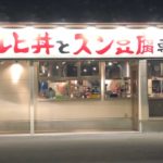 韓丼 スン豆腐を食べたくなり,一号線沿いの山科店へ　暑い日には汗をかいて辛い物を(^^;)