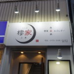居酒屋 棲家 三条店 ★★★★☆【京都】