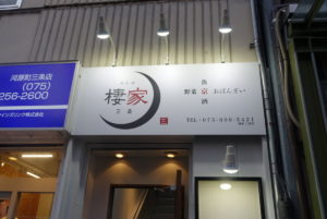 居酒屋 棲家 三条店 ★★★★☆【京都】