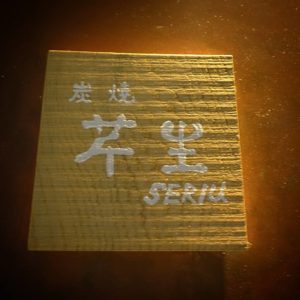 炭焼 芹生 ③ ★★★★☆【京都】