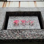 カマル ★★★☆☆【京都】