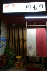 肉料理 川もり ★★★★★【京都】