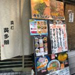 真打 英多朗 暑い日の夕方はちょっと一杯セット&ゆずラーメン 美味すぎる(*^◯^*) 烏丸錦東入