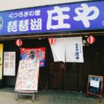 京都グルメレポート番外編41「琵琶湖　庄や」刺身が旨い定食