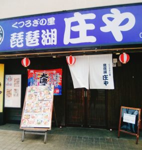 京都グルメレポート番外編41「琵琶湖　庄や」刺身が旨い定食