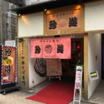 珍遊 ラーメン 河原町六角 清潔な店内で食べる丁寧なラーメン。