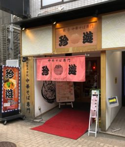 珍遊 ラーメン 河原町六角 清潔な店内で食べる丁寧なラーメン。