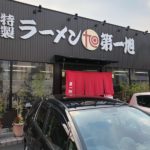 第一旭 ラーメン槙島店 第一旭で使える魔法の言葉  知ってたらゴメンなさい(^_^;)