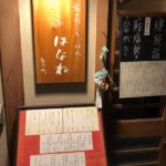 先斗町 ここら屋はなれ この店をやってる夫婦を応援したくなるのは何故？その何故かは料理を食べればわかる。