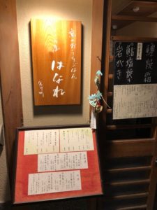 先斗町 ここら屋はなれ この店をやってる夫婦を応援したくなるのは何故？その何故かは料理を食べればわかる。