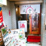 京都グルメレポート174「風雲児」唐揚げ定食