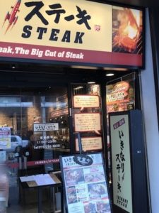 いきなりステーキでガッツリ！