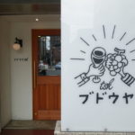 ブドウヤtsk ★★★☆☆【京都】