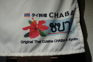 タイ料理店CHABA ★★★★☆【京都】