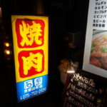 焼肉 石屋 ★☆☆☆☆【京都】