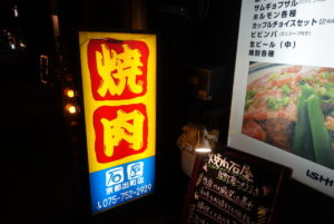 焼肉 石屋 ★☆☆☆☆【京都】