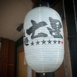 拉麺七星 ★★★★☆【京都】豚骨醤油ラーメン