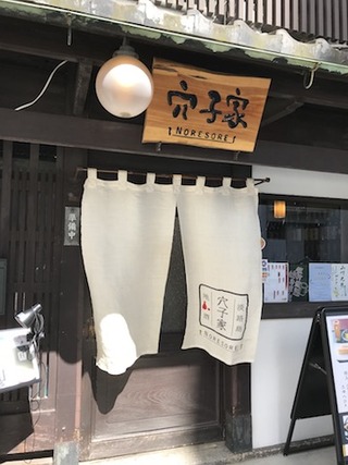 穴子家のれそれ 京都本店でランチ