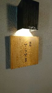 酒処てらやま② ★★★☆☆【京都】