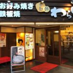 京都錦 お好み焼き わらい 外国人観光客に囲まれながらふわトロのわらい焼きを食す(^^♪&小さな発見！