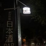 日本酒BAR 十八番 OHAKO(おはこ)　旬の食材で満足！オシャレな店で美味しいアテと日本酒を！　石山駅スグ