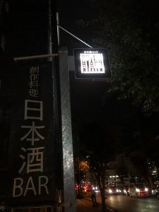 日本酒BAR 十八番 OHAKO(おはこ)　旬の食材で満足！オシャレな店で美味しいアテと日本酒を！　石山駅スグ