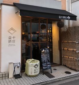 四条麸屋町上ル 益や酒店 女性も気軽に入れる本格日本酒専門店　一人立飲みもOK！