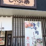 24号線沿い 宇治小倉店 しゃぶ葉 昼ごはんにプチ贅沢　美味しいデザートを自作(^.^)/