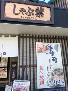 24号線沿い 宇治小倉店 しゃぶ葉 昼ごはんにプチ贅沢　美味しいデザートを自作(^.^)/